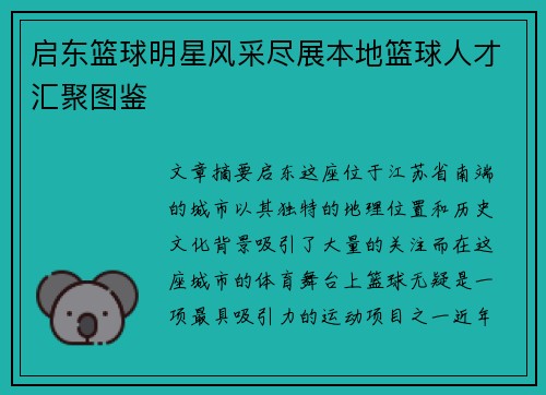 启东篮球明星风采尽展本地篮球人才汇聚图鉴