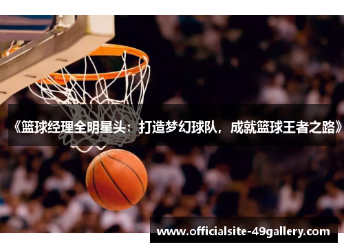 《篮球经理全明星头：打造梦幻球队，成就篮球王者之路》