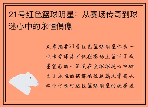 21号红色篮球明星：从赛场传奇到球迷心中的永恒偶像