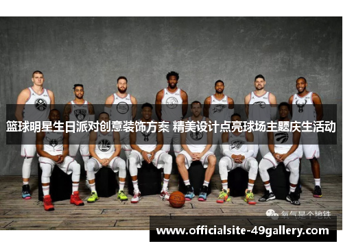 篮球明星生日派对创意装饰方案 精美设计点亮球场主题庆生活动