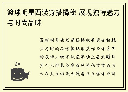 篮球明星西装穿搭揭秘 展现独特魅力与时尚品味