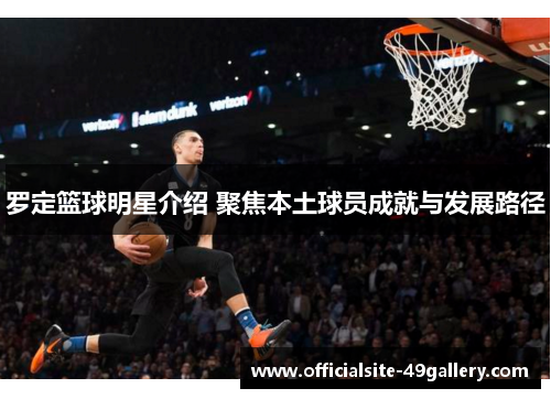 罗定篮球明星介绍 聚焦本土球员成就与发展路径