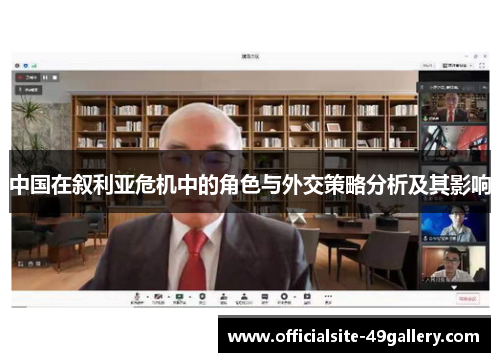 中国在叙利亚危机中的角色与外交策略分析及其影响