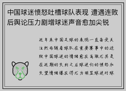 中国球迷愤怒吐槽球队表现 遭遇连败后舆论压力剧增球迷声音愈加尖锐