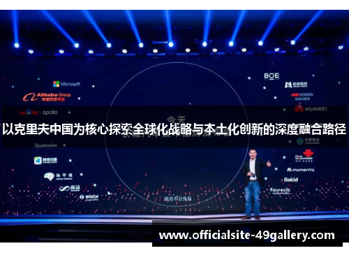 以克里夫中国为核心探索全球化战略与本土化创新的深度融合路径