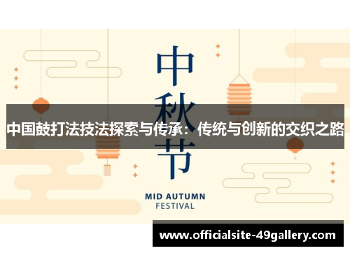 中国鼓打法技法探索与传承：传统与创新的交织之路