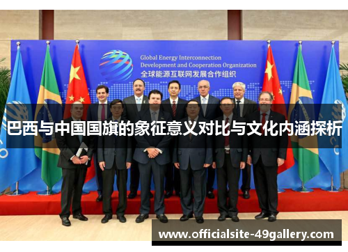 巴西与中国国旗的象征意义对比与文化内涵探析