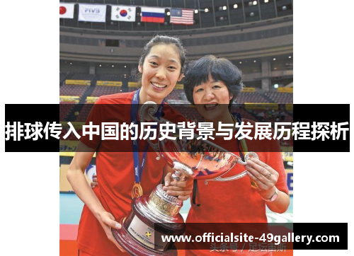 排球传入中国的历史背景与发展历程探析