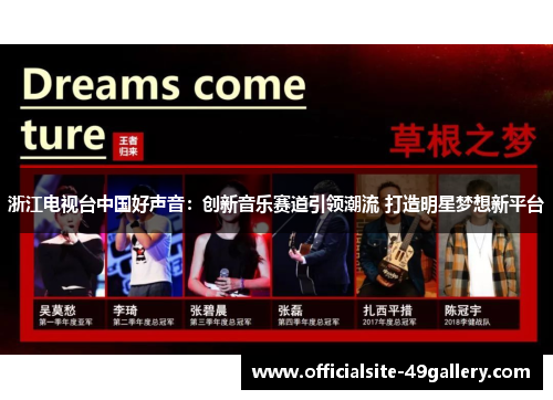 浙江电视台中国好声音：创新音乐赛道引领潮流 打造明星梦想新平台