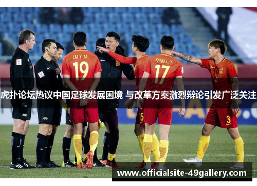 虎扑论坛热议中国足球发展困境 与改革方案激烈辩论引发广泛关注