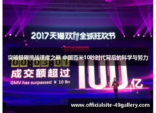 突破极限挑战速度之巅 中国百米10秒时代背后的科学与努力