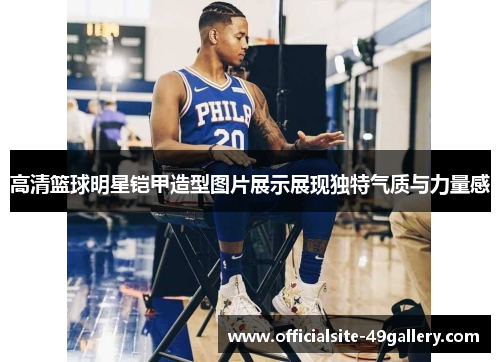 高清篮球明星铠甲造型图片展示展现独特气质与力量感