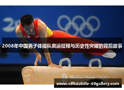 2008年中国男子体操队奥运征程与历史性突破的背后故事