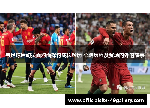 与足球运动员面对面探讨成长经历 心路历程及赛场内外的故事