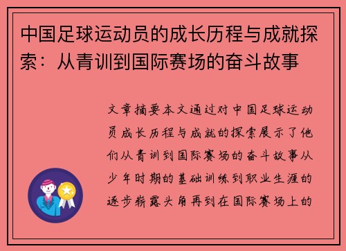 中国足球运动员的成长历程与成就探索：从青训到国际赛场的奋斗故事