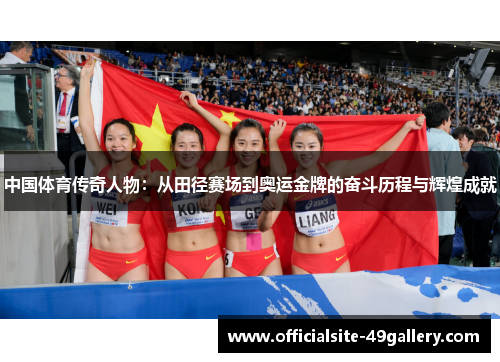 中国体育传奇人物：从田径赛场到奥运金牌的奋斗历程与辉煌成就