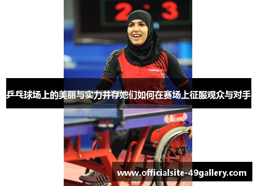 乒乓球场上的美丽与实力并存她们如何在赛场上征服观众与对手