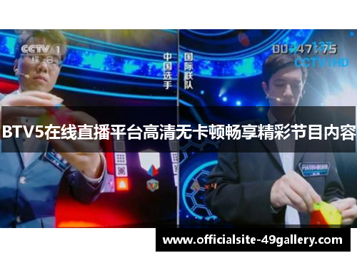 BTV5在线直播平台高清无卡顿畅享精彩节目内容
