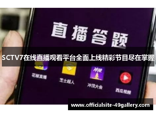 SCTV7在线直播观看平台全面上线精彩节目尽在掌握