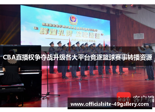 CBA直播权争夺战升级各大平台竞逐篮球赛事转播资源