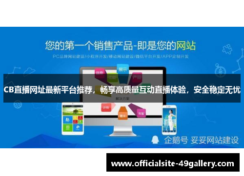 CB直播网址最新平台推荐，畅享高质量互动直播体验，安全稳定无忧