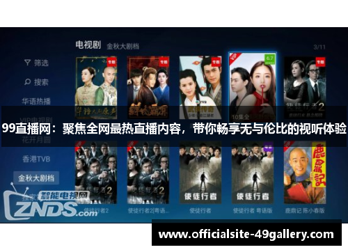 99直播网：聚焦全网最热直播内容，带你畅享无与伦比的视听体验