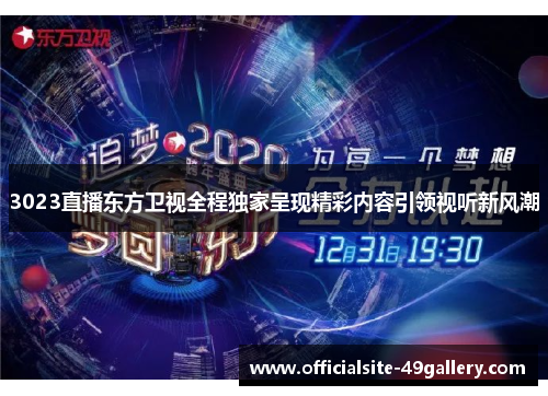 3023直播东方卫视全程独家呈现精彩内容引领视听新风潮