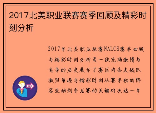 2017北美职业联赛赛季回顾及精彩时刻分析