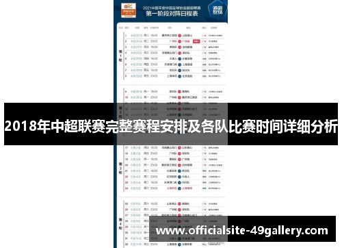 2018年中超联赛完整赛程安排及各队比赛时间详细分析