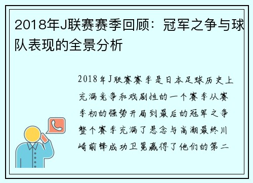 2018年J联赛赛季回顾：冠军之争与球队表现的全景分析