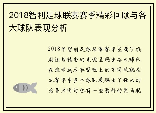 2018智利足球联赛赛季精彩回顾与各大球队表现分析