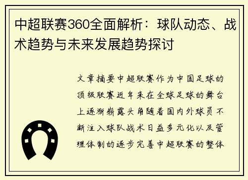 中超联赛360全面解析：球队动态、战术趋势与未来发展趋势探讨