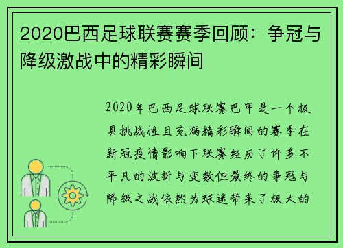 2020巴西足球联赛赛季回顾：争冠与降级激战中的精彩瞬间