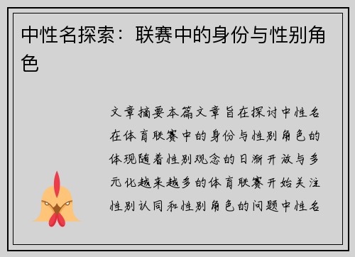中性名探索：联赛中的身份与性别角色
