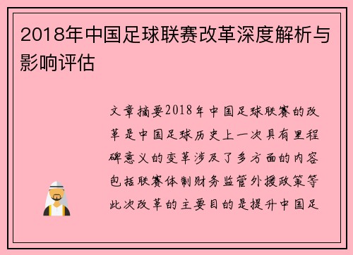 2018年中国足球联赛改革深度解析与影响评估