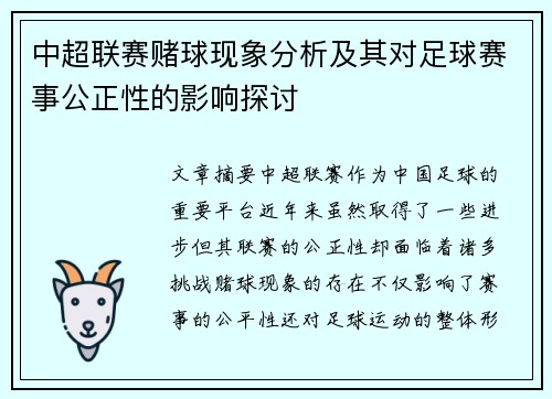中超联赛赌球现象分析及其对足球赛事公正性的影响探讨