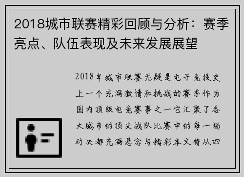 2018城市联赛精彩回顾与分析：赛季亮点、队伍表现及未来发展展望