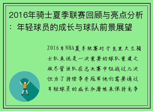 2016年骑士夏季联赛回顾与亮点分析：年轻球员的成长与球队前景展望