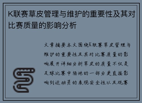 K联赛草皮管理与维护的重要性及其对比赛质量的影响分析