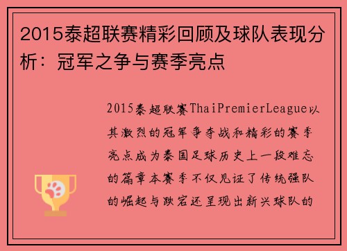 2015泰超联赛精彩回顾及球队表现分析：冠军之争与赛季亮点