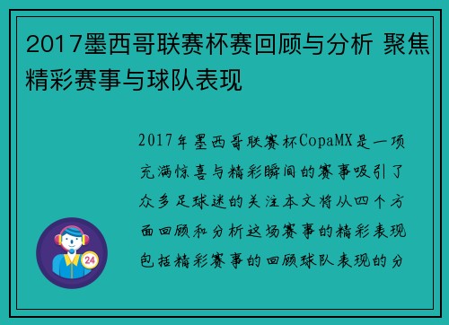 2017墨西哥联赛杯赛回顾与分析 聚焦精彩赛事与球队表现