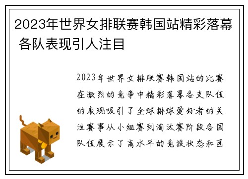 2023年世界女排联赛韩国站精彩落幕 各队表现引人注目