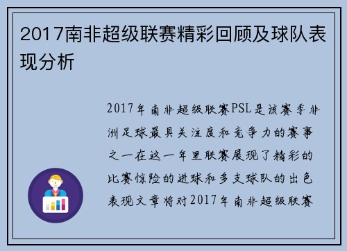 2017南非超级联赛精彩回顾及球队表现分析