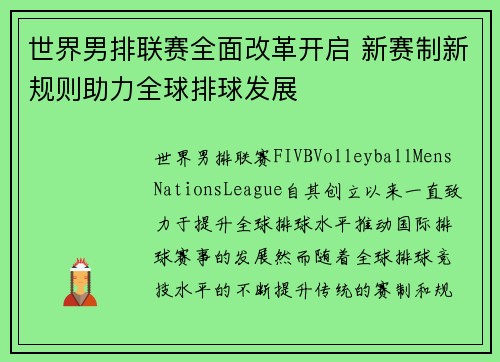 世界男排联赛全面改革开启 新赛制新规则助力全球排球发展