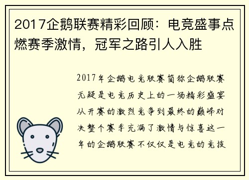 2017企鹅联赛精彩回顾：电竞盛事点燃赛季激情，冠军之路引人入胜