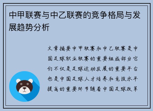 中甲联赛与中乙联赛的竞争格局与发展趋势分析