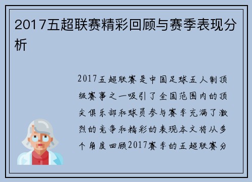 2017五超联赛精彩回顾与赛季表现分析