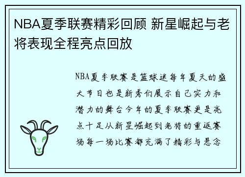 NBA夏季联赛精彩回顾 新星崛起与老将表现全程亮点回放