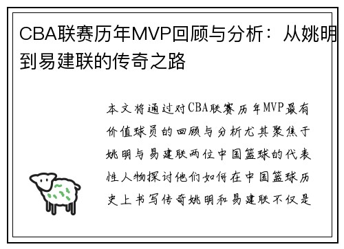 CBA联赛历年MVP回顾与分析：从姚明到易建联的传奇之路