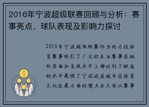 2016年宁波超级联赛回顾与分析：赛事亮点、球队表现及影响力探讨